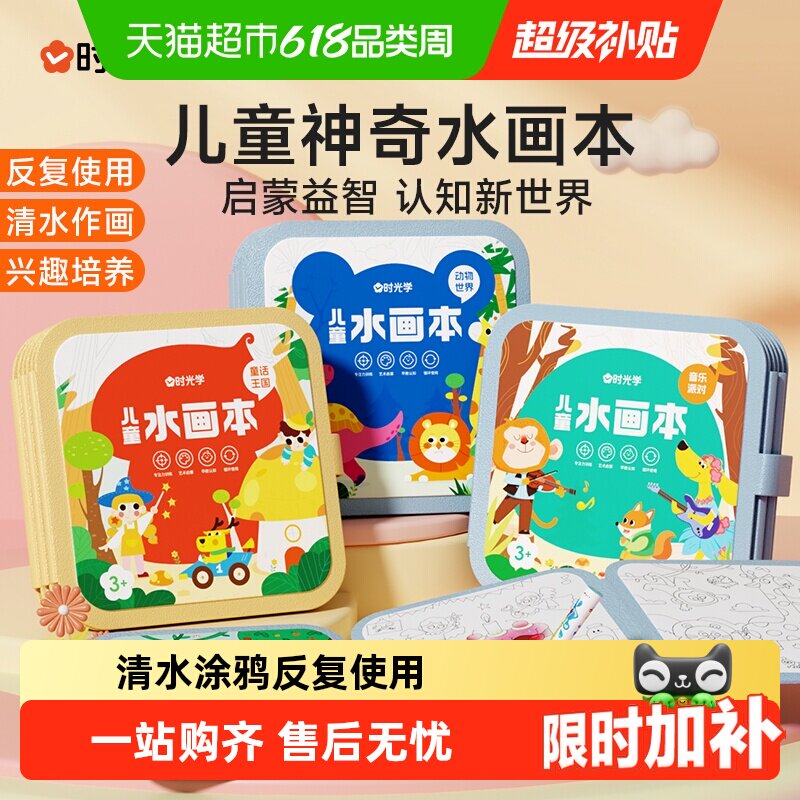 时光学儿童水画本涂鸦3岁以上反复使用清水作画干净不脏手可爱