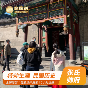 耳麦 12人小团 金牌说 张氏帅府2H讲解大咖解说研学纯玩亲子包团