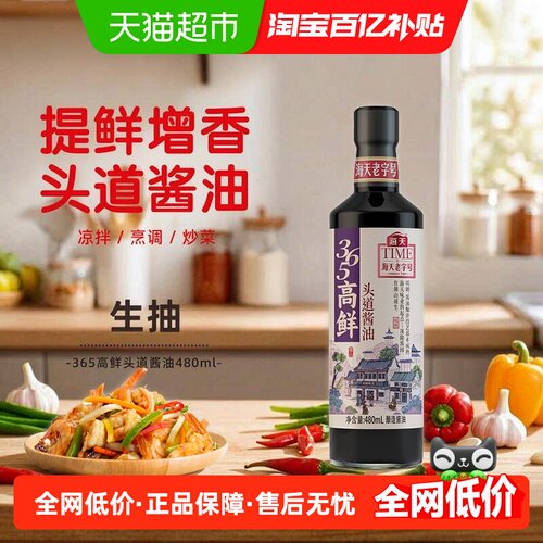 海天365高鲜头道酱油阳光晾晒