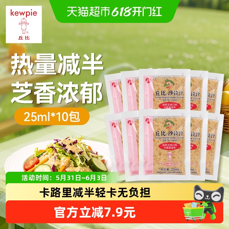 丘比焙煎芝麻沙拉汁250ml(25ml*10包)卡路里减半轻食火锅蘸料