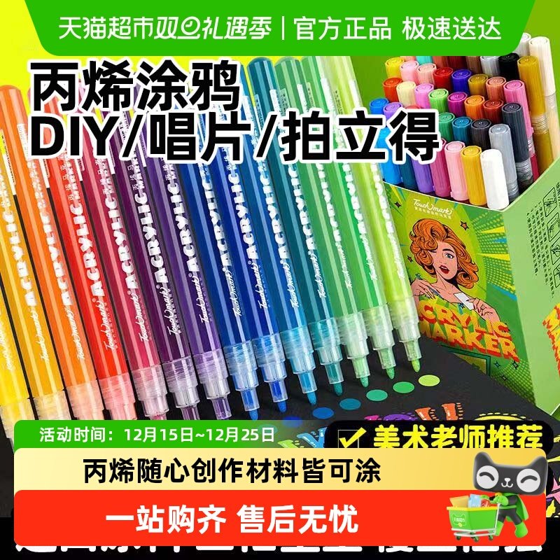 touchmark丙烯马克笔涂鸦笔