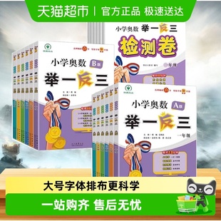 一二年级三四五六123456年级人教版 举一反三小学奥数2025新版 AB版