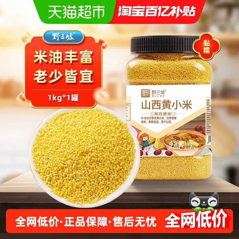 野三坡山西黄小米农家自产罐装五谷杂粮营养丰富清香自然无杂