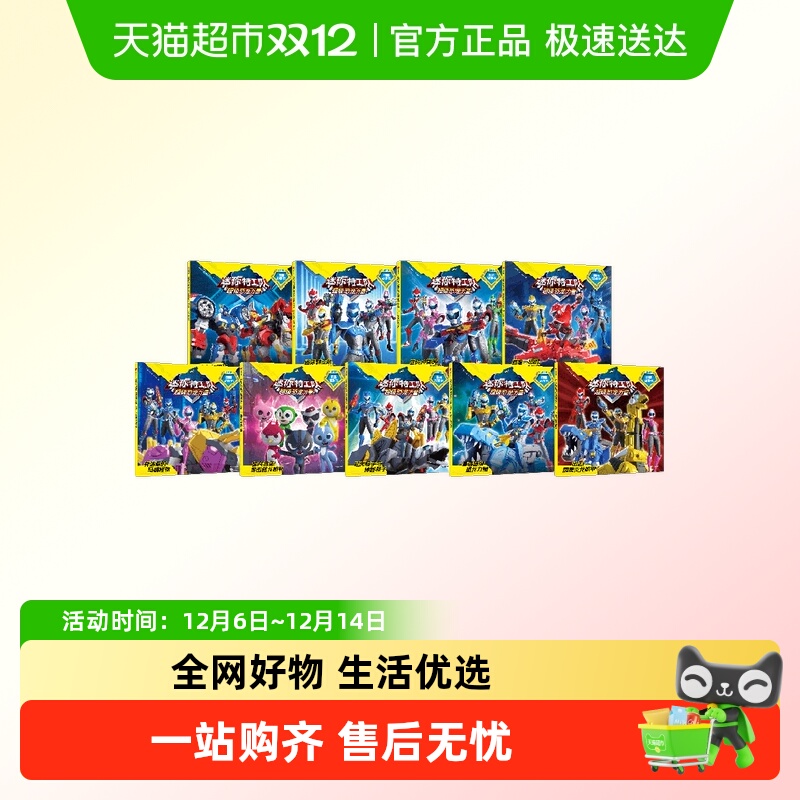 迷你特工队超级恐龙力量图画绘本