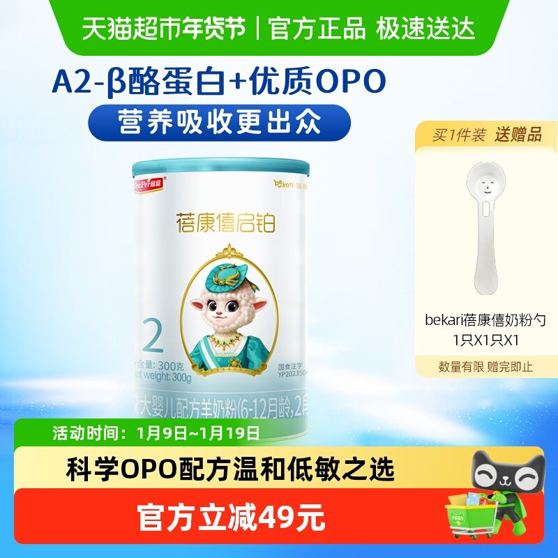 宜品蓓康僖启铂进口婴幼儿羊奶粉2段6-12个月宝宝优质OPO配方奶粉