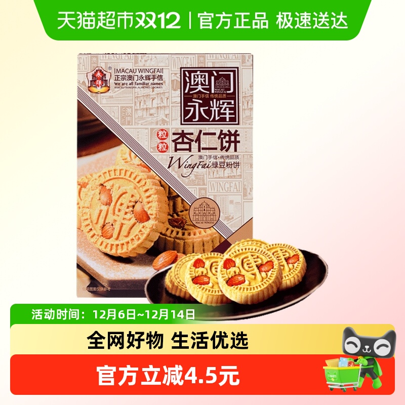 永辉特产零食绿豆粉糕杏仁饼