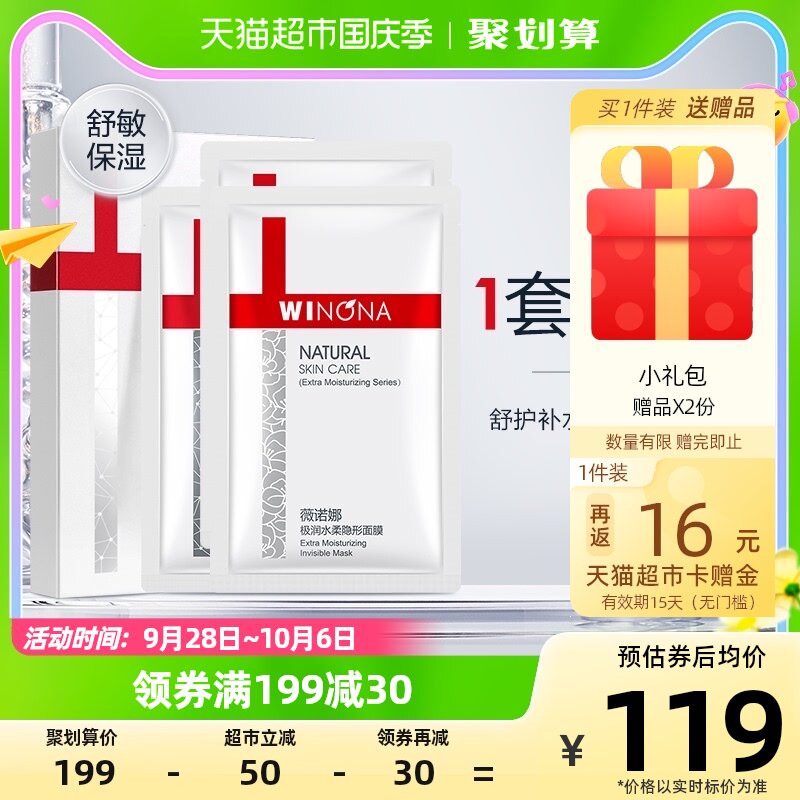 Winona/薇诺娜舒护补水保湿面膜套装12片高性价比高么？