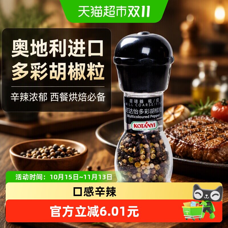 可达怡多彩胡椒粒42g瓶装奥地利产西餐烧烤牛排家用烘焙香料调料