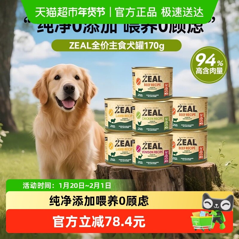 ZEAL新西兰进口犬湿粮0号罐全价无谷主食犬罐羊肉湿粮拌饭增肥,宠物/宠物食品及用品,狗全价湿粮/主食罐,淘宝优惠券,粉丝福利购,淘宝优惠卷