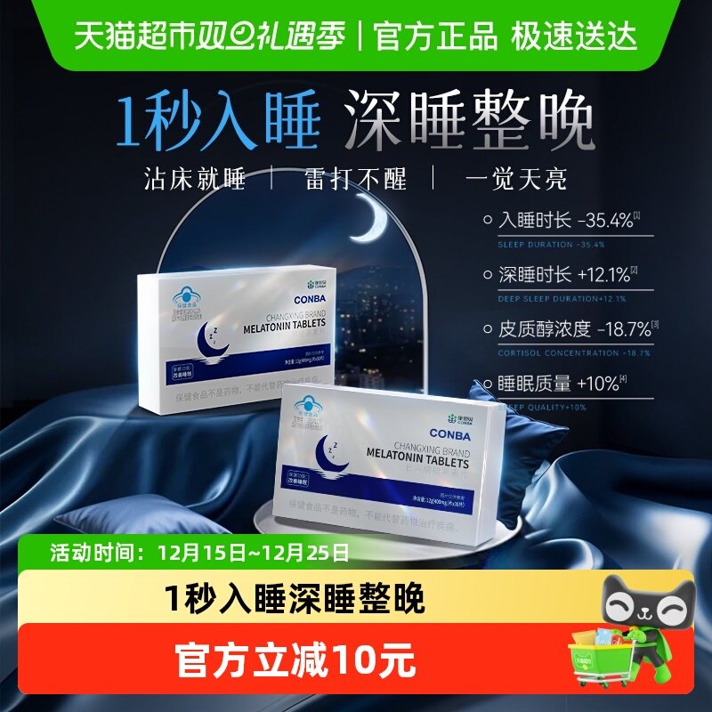 康恩贝盒装改善睡眠褪黑素