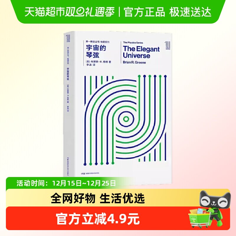 推动丛书物理系列：宇宙的琴弦无