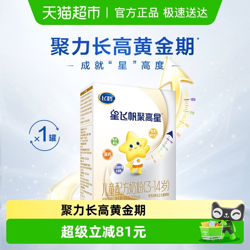 【聚力长高】飞鹤星飞帆聚高星儿童成长配方奶粉4段400g*1盒