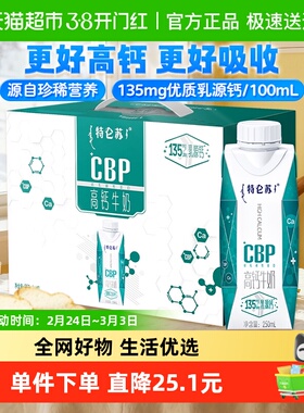 【最早日期25年10月】特仑苏CBP高钙营养牛奶250ml*10盒更高钙