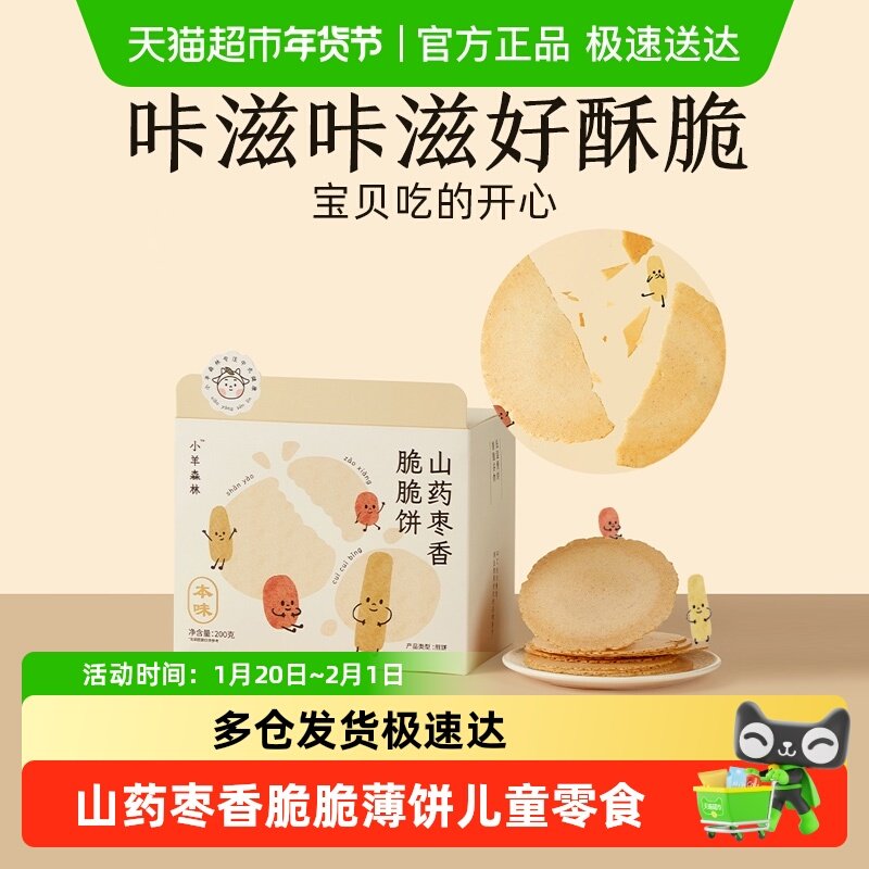 小羊森林铁棍山药枣香脆脆薄饼干小孩儿童健康营养零食宝宝即辅食,婴童食品,宝宝饼干,淘宝优惠券,粉丝福利购,淘宝优惠卷