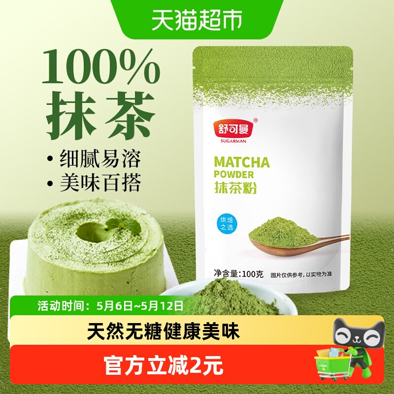 舒可曼抹茶粉蛋糕曲奇饼干巧克力布丁麻薯冲饮烘焙淡奶油食品