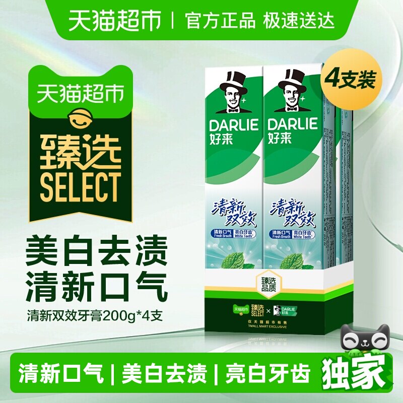 臻选DARLIE好来(原黑人)牙膏清新双效200g*4支套装清新