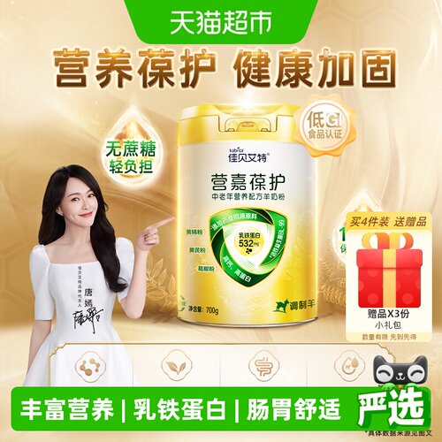 佳贝艾特中老年羊奶粉无蔗糖700g