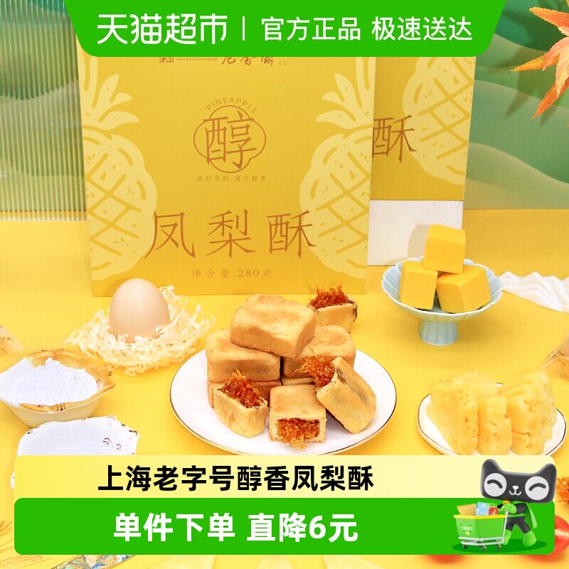 老香斋凤梨酥中华老字号上海特产伴手礼办公下午茶零食小吃糕点心