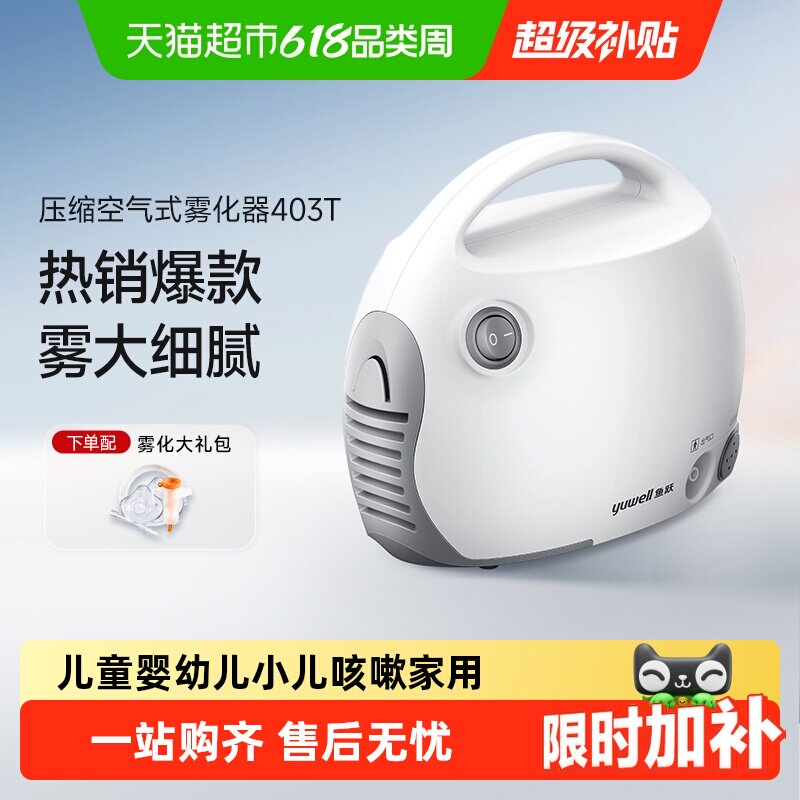 鱼跃雾化机家用儿童专用成人医用轻音低噪压缩空气式雾化器403T