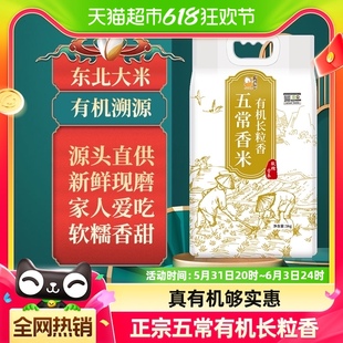 壹升善粮有机大米长粒香大米5kg黑龙江五常直供东北大米新米2023