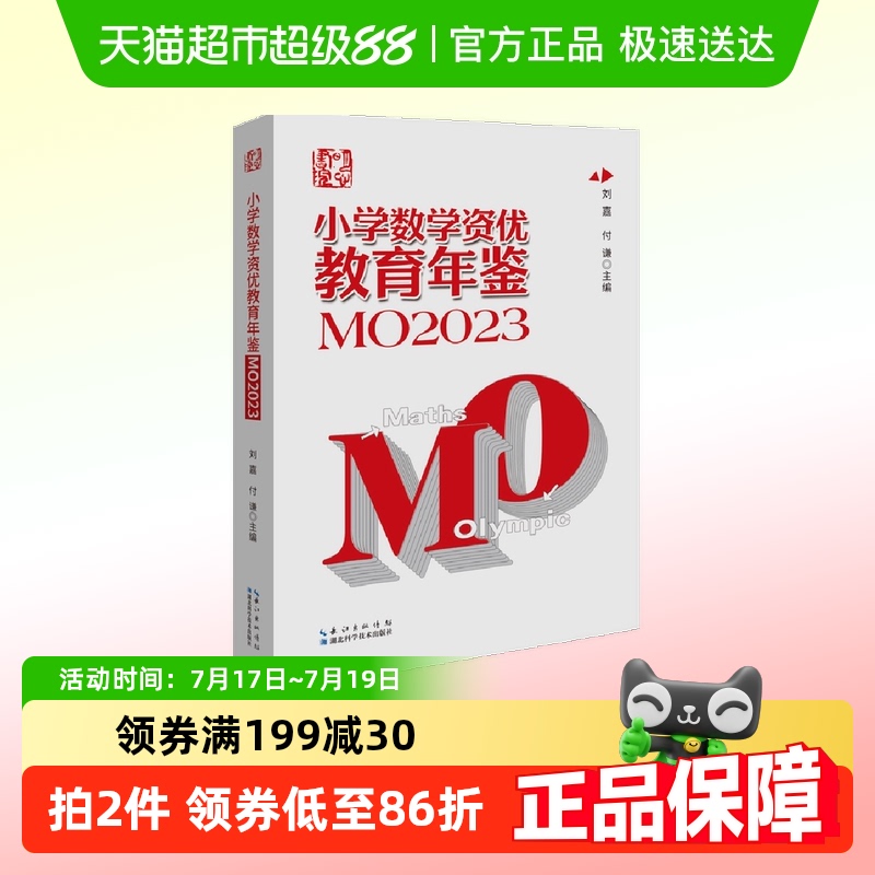 小学数学资优教育年鉴MO2023