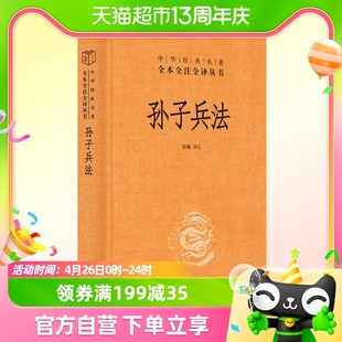 名著全本全注全译丛书 正版 孙子兵法中华经典 包邮 三全本中华书局