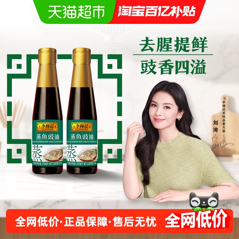 李锦记蒸鱼豉油410ml×2瓶