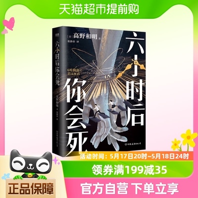 六小时后你会死 高野和明 颠覆消失的13级台阶设定系推理全新作品