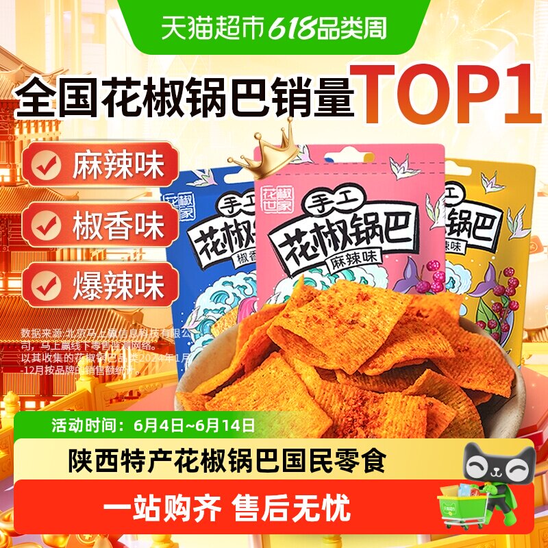 椒巴客花椒脆锅巴麻辣零食无添加非油炸膨化薯片办公室解馋小包装