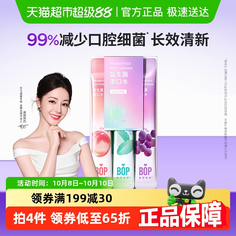 BOP益生菌漱口水男女便携多口味0酒精持久清新
