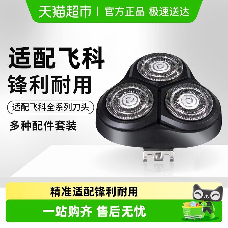 适配飞科电动剃须刀替换刀头配件