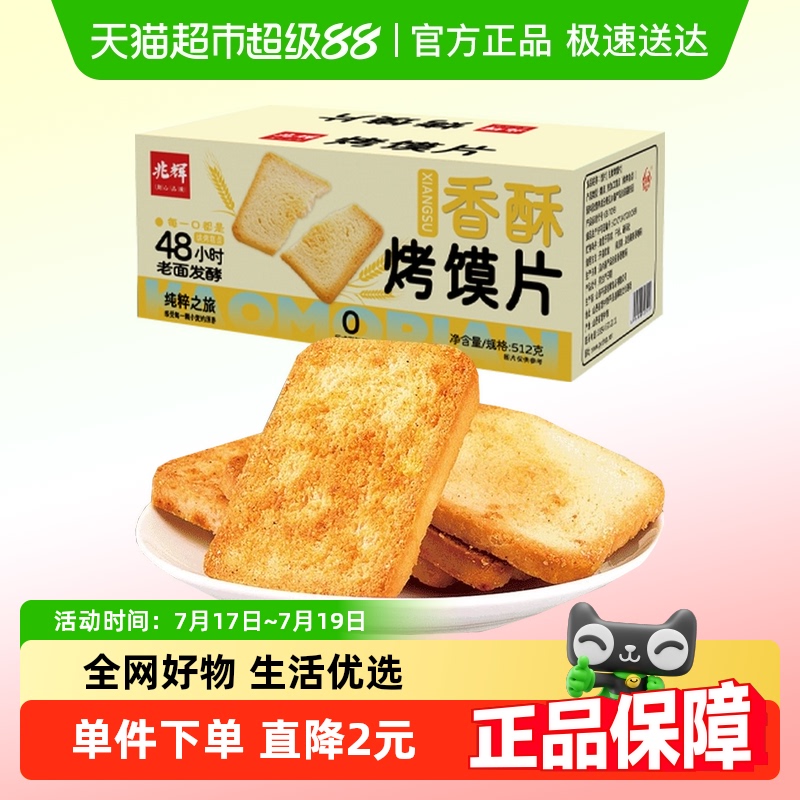 兆辉小馍丁原味烤馍片512g×1包
