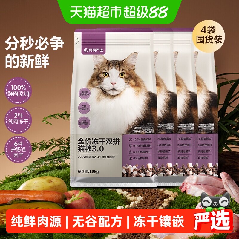 网易严选冻干双拼猫粮兔肉幼猫