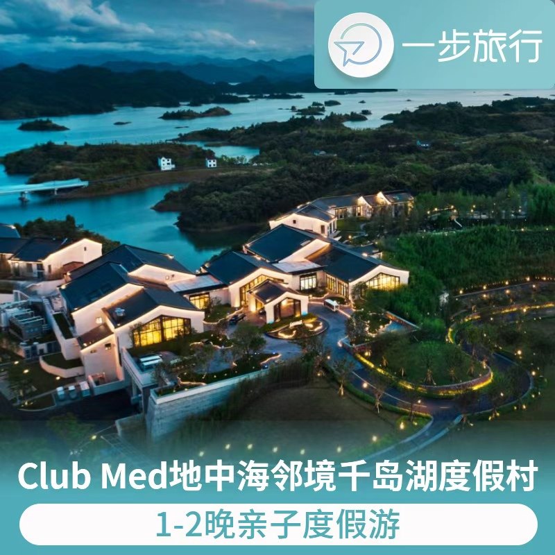 【自然唤醒】2大1小山水净氧徒步，在山林间呼吸鲜氧，开启亲子活力一天 【童趣时光】迷你俱乐部活动，小客人专属玩乐空间释放孩子天性 【畅玩时刻】室内泳池、健身中心及各类球类体验，全家享受自在时光 【夜间欢聚】每日夜间G&middot;O活动，全家共赴夜晚派对留下温馨的度假记忆