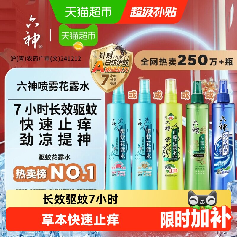 六神驱蚊止痒喷雾花露水防蚊水液蚊不叮蚊怕水劲凉酷爽小瓶便携 - 实物图