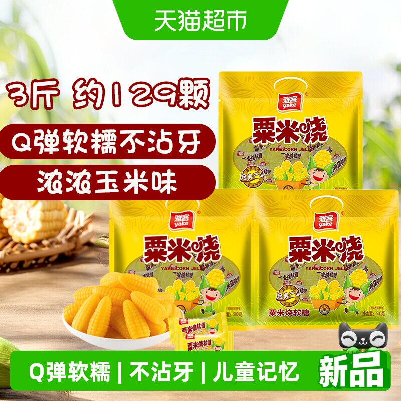 雅客粟米烧玉米软糖结婚礼喜糖儿童聚会糖果商务招待怀旧零食