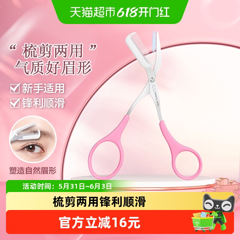 kai/贝印日本进口修眉剪带眉梳初学者修眉刀刮眉毛安全修眉工具