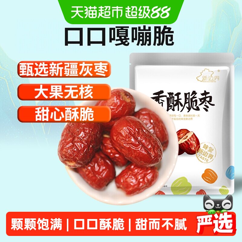 新边界红枣新疆特产香枣无核250g脆冬枣脆枣干果水果干零食大枣