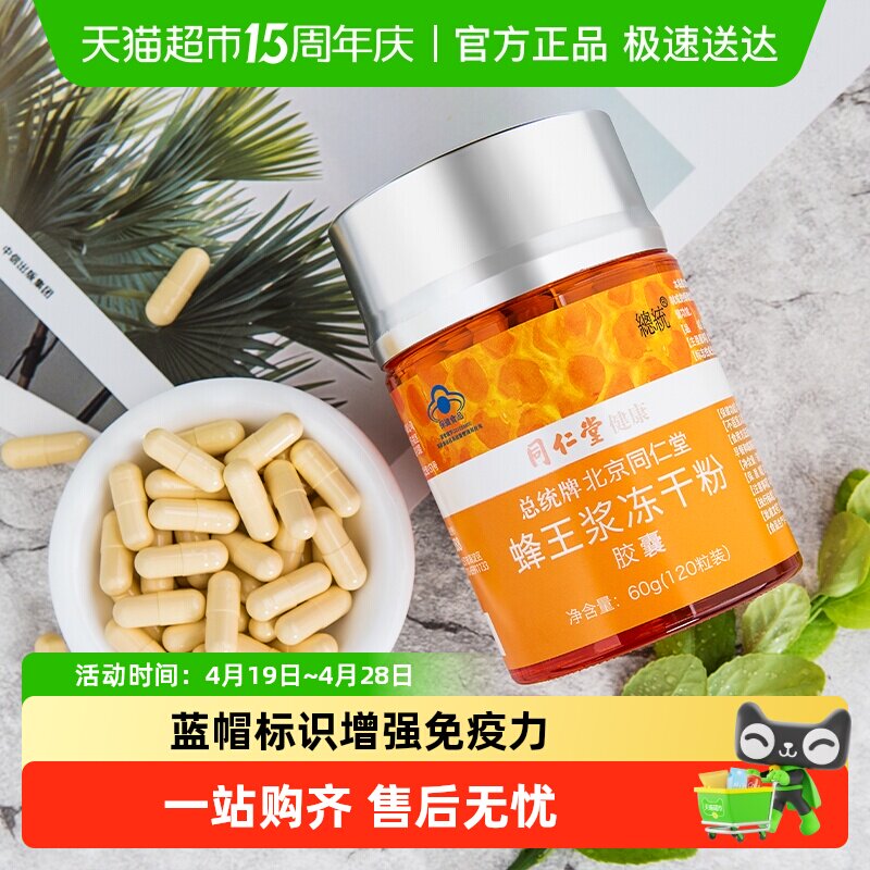 北京同仁堂蜂王浆冻干粉胶囊0.5g/粒*120粒增强体质提高免疫力