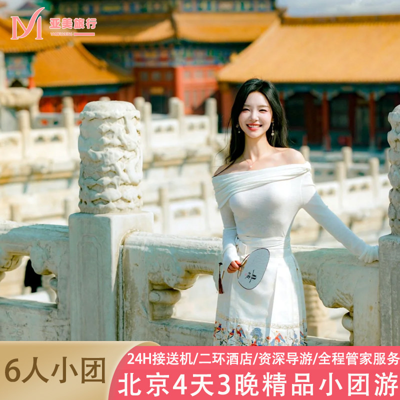 北京4天3晚跟团游
