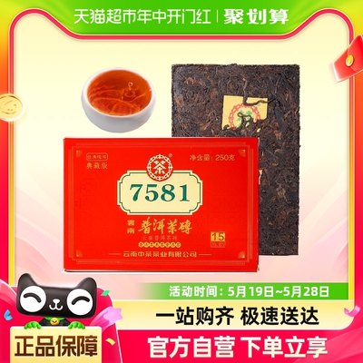 中茶普洱茶250g×1块7581典藏版