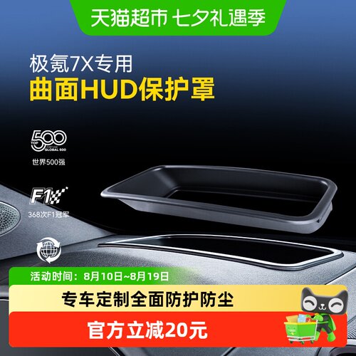 固特异极氪7X抬头显示HUD保护罩