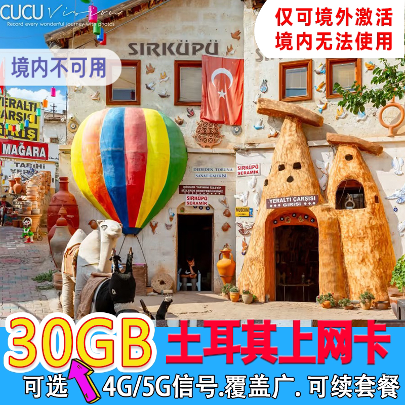 土耳其电话卡4g手机上网伊斯坦布尔等全境旅游通用高速流量卡可续