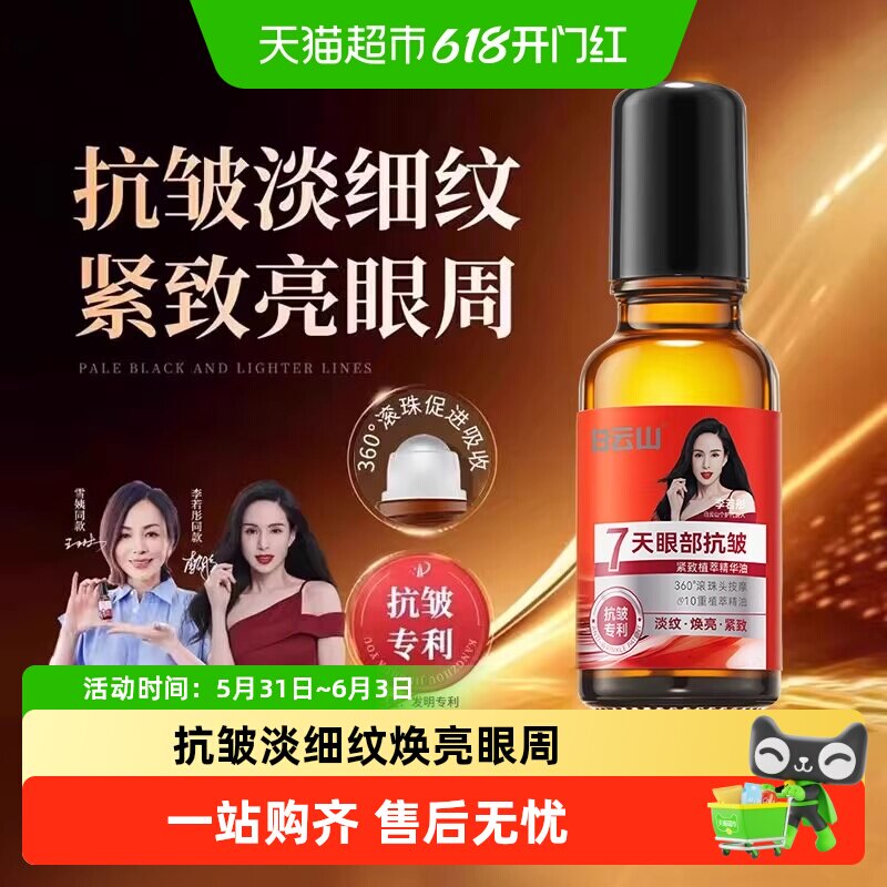 白云山眼部抗皱精华油紧致滚珠眼油眼霜