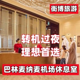 BAH巴林 麦纳麦机场休息室 转机过夜贵宾厅 实名预订