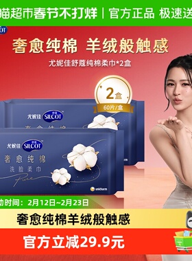 Silcot/舒蔻尤妮佳奢愈纯棉一次性洗脸巾洗面擦脸巾60片*2盒