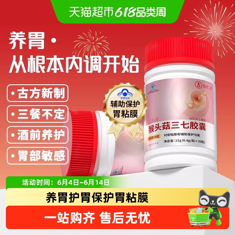 达仁堂猴头菇三七胶襄成人养胃护胃黏膜上班族胃酸胀痛调理肠胃