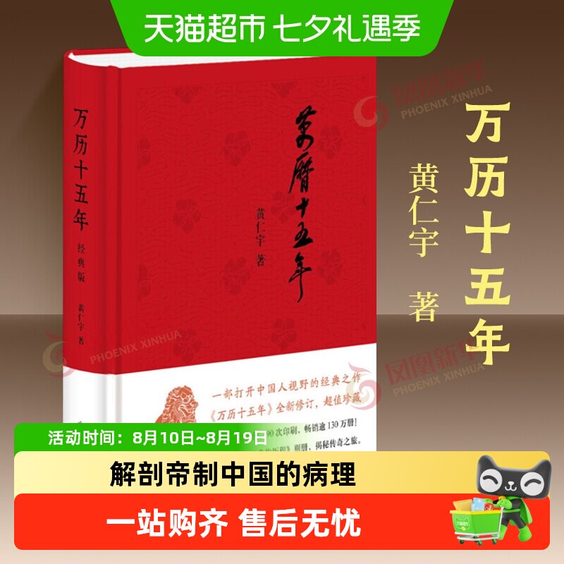 万历十五年 精装 黄仁宇 中华书局正版 中国通史历史读物新华书店