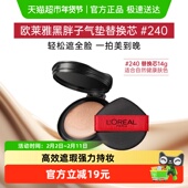 欧莱雅黑胖子气垫粉底替换芯 240持久控油遮瑕轻垫霜替换装 14g