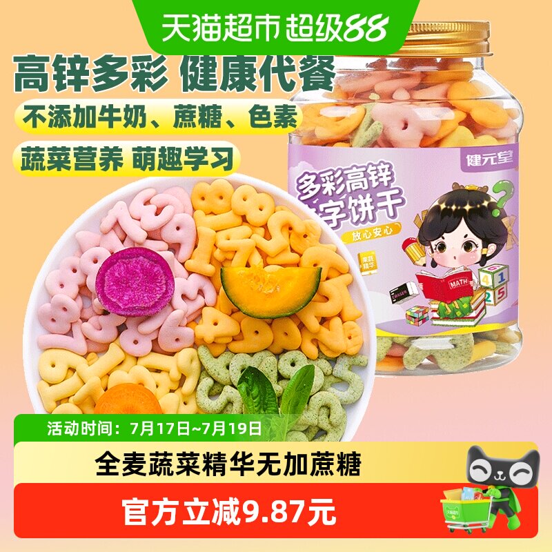 健元堂多彩高锌数字饼干罐无加蔗糖儿童小孩健康小吃零食早餐